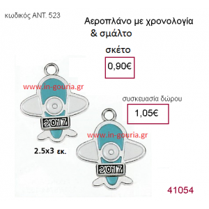 ΑΕΡΟΠΛΑΝΟ επάργυρο γούρι-δώρο με χρονολογία και σμάλτο ΑΝΤ-523